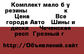 Комплект мало б/у резины Mishelin 245/45/к17 › Цена ­ 12 000 - Все города Авто » Шины и диски   . Чеченская респ.,Грозный г.